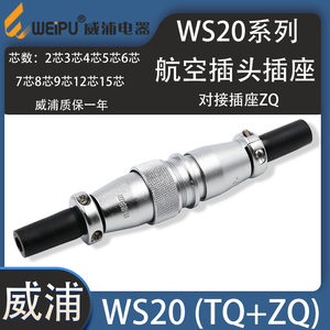 weipu威浦航空插头WS20 23-4-5-6-7-9-12芯15芯WS20K_ZQ对接插座