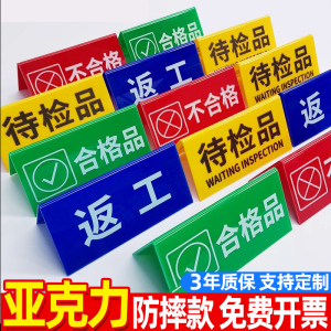 三角牌工厂车间区域标识牌待检标牌质检状态亚克力不合格品标识牌台牌设备产品检验标识合格区工厂车间折弯牌