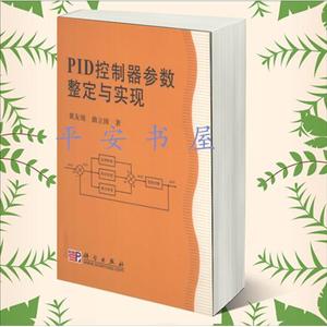 PID控制器参数整定与实现 黄友锐 曲立国著 科学出版社研究生教材