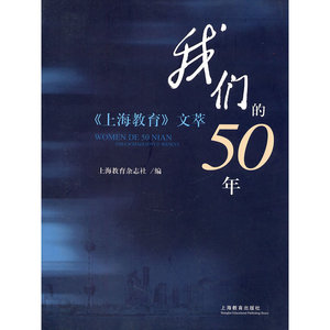 正版九成新图书|我们的50年—《上海教育》文萃上海教育杂志社　