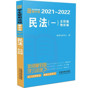 正版九成新图书|民法（一）（学生常用法规掌中宝2021—2022）教