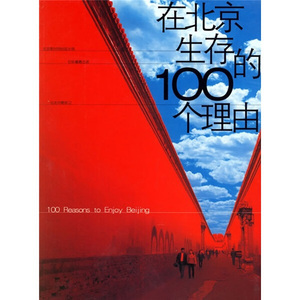 正版九成新图书|在北京生存的100个理由尹丽川，等辽宁教育