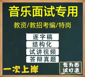 小学初中高中音乐教资面试教师招聘逐字稿说课结构化真题教案视频