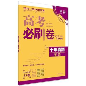 二手/ 理想树2019新版高考必刷卷十年真题英语2009-2018真题卷67高考复习辅导用书 杨文彬 开明出版社 9787513145091