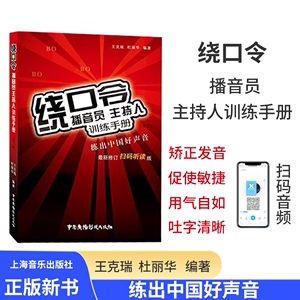 绕口令播音员主持人训练手册绕口令书籍大全 口才矫正发音语言基本功书籍顺口溜说话技巧的成人少儿播音主持教程与口才书