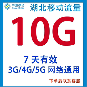 湖北移动流量10G叠加包中国移动3G/4G/5G全国通用7天有效不可提速