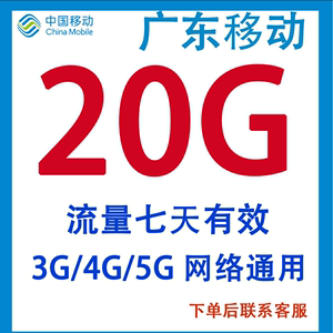 广东移动流量20G中国移动流量包3G/4G/5G全国通用7天有效不可提速