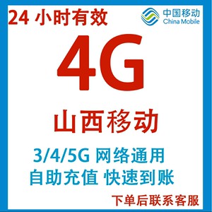 山西4G移动流量日包中国移动流量包3G/4G/5G全国通用24小时有效