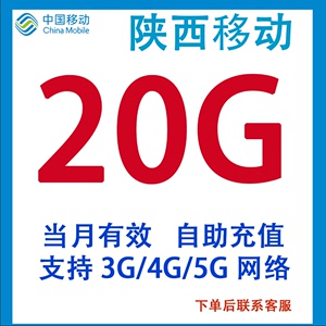 陕西移动流量充值20G手机流量叠加包3/4/5G全国通用流量当月有效