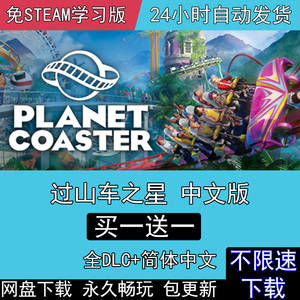 过山车之星 免steam 3DLC中文版Planet Coaster电脑单机PC游戏