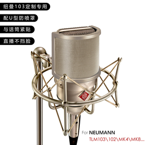纽曼103专用麦克风支架 工作室主播直播录音U型防喷麦罩减震防震