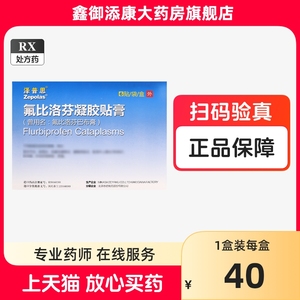 （正品速发）【泽普思】氟比洛芬凝胶贴膏 40mg*6贴/盒 大药房旗舰店正品