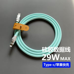 客制化PD29W液态硅胶超软快充数据线适用苹果小米华为手机充电线