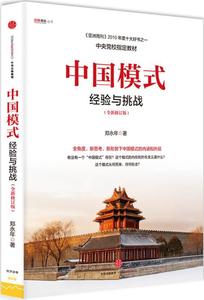 二手/中国模式（修订版）:经验与挑战 郑永年  著  中信