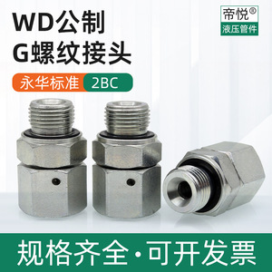 G螺纹接头永华标准2BC-WD公制45号钢镀锌液压管接头油管过度卡套