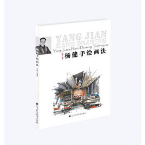 正版新书  "正版 杨健手绘画法[Yang Jisns Hand Drawing Techniq