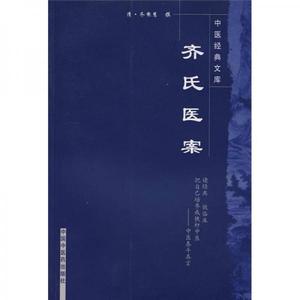 正版新书  明清中医临证小丛书：齐氏医案（清）齐秉慧撰中国中医