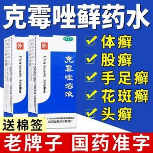 白云山克霉唑溶液8ml药水牛皮股癣真菌感染克霉挫脚气坐软乳膏UP