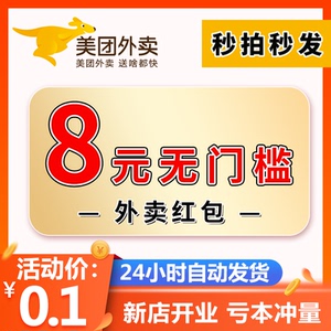 美团外卖券代金券抵扣券现金抵 5元8元无门槛 外卖自动发货_阿里巴巴