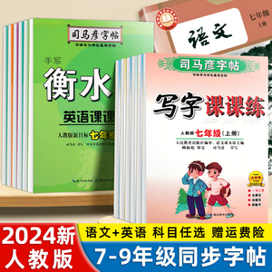 司马彦字帖七年级上册八九年级下册语文教材同步新版人教版写字课课练初中生专用衡水体英文字帖中学生初一二三中考楷书临摹练字帖