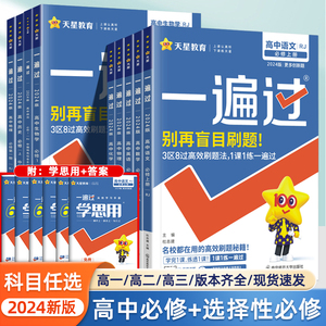 2024新一遍过高中高一高二上下册语文数学物理化学生物英语政治地理历史必修第一二三四册人教同步练习册选择性必修辅导书天星教育