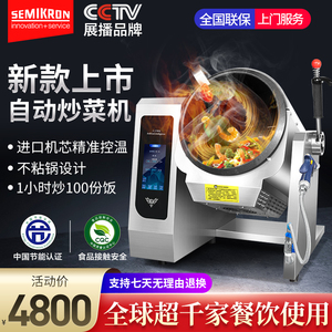 赛米控智能炒菜机器人滚筒商用炒菜机炒菜锅全自动炒饭机炒面机