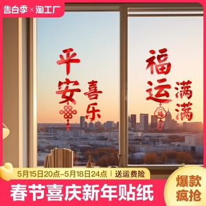 新年平安喜乐玻璃贴纸 春节中国结福袋窗贴装饰店铺镜子橱窗贴画