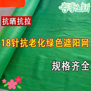 18针绿色遮阳网加密加厚农用大棚防嗮网太阳网园艺种植隔热耐用