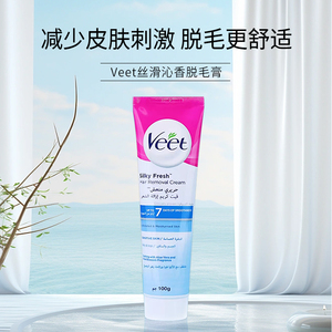 保税仓发货Veet薇婷脱毛膏进口净纯温和型女男学生腋下唇毛腿毛