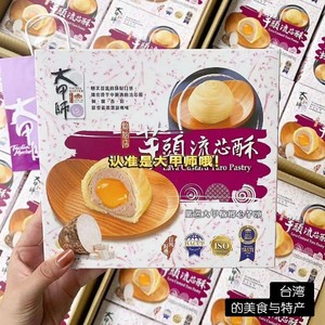 台湾原装进口大甲师芋头酥芋泥麻薯紫芋酥流心酥拌手礼盒糕点点心