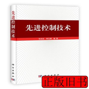 图书原版先进控制技术 毛志忠常玉清着 2012科学出版社9787030348