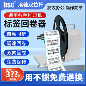 bsc-Q5标签回卷器自动同步不干胶收卷机可调速卷标机支持宽度90mm回卷匹配条码打印机收卷不干胶标签纸卷纸器