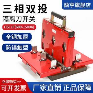 双投式刀闸开关HS11F-38/48全铜双投双电源倒顺转换闸刀开关1000A