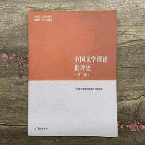 【二手书包邮】马工程教材中国文学理论批评史第二版第
