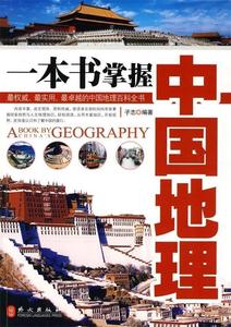 二手/一本书掌握中国地理 子志  著  外文出版社9787