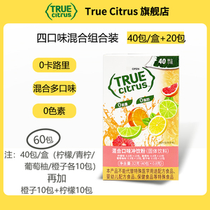 美国True Citrus 0卡0脂柠檬青柠橘子葡萄柚混合冲饮果汁粉60包