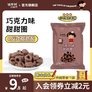 张君雅小妹妹巧克力甜甜圈超好吃零食休闲网红爆款进口官方旗舰店