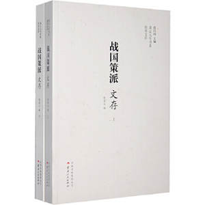 正版9成新图书丨战国策派文存（上、下）张昌山9787222106475