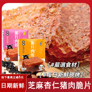 芝麻杏仁猪肉脆片薄脆肉脯猪肉纸酥脆原味香辣台湾风味休闲零食