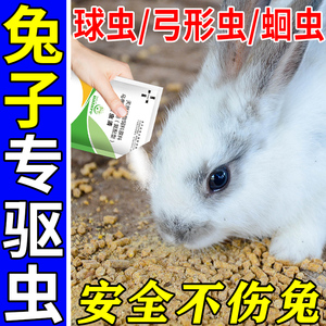 兔子驱虫药体内外球虫药宠物幼兔专用去除虱子螨虫蜱虫跳蚤打虫药