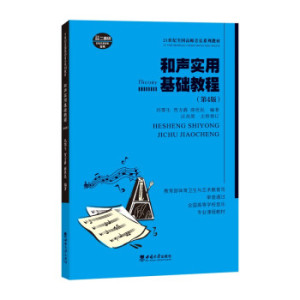 和声实用基础教程 第4版 冯鄂生，贾方爵，薛世民编著 西南大学出