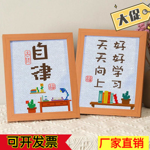 儿童励志十字绣自律好好学习天天向上简单线绣中国风字画学生文字