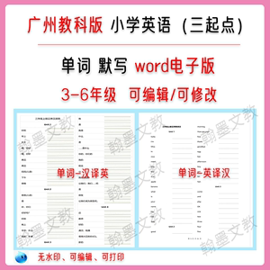 广州教科版小学英语单词表默写本三四五六年级英汉互译电子版资料