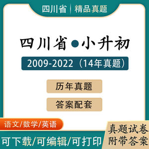 2023年四川省小升初历年真题试卷语文数学英语小学试题电子版成都