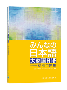 正版九成新图书|大家的日语(标准习题集) (日)侏式会社 外语教学