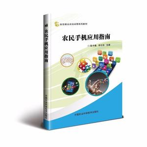 正版九成新图书|农民手机应用指南陈中建，李志华中国农业科学技