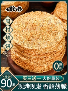 周村烧饼旗舰店芝麻薄饼山东周村香酥烧饼特产零食小吃休闲食品