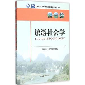 【正版】 旅游社会学 陈国生 中国旅游出版社