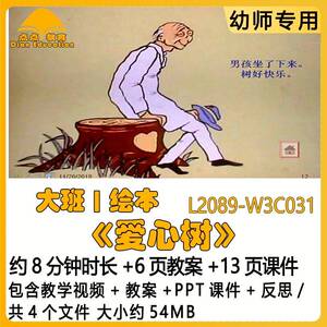 微课幼儿园优质课获奖教案ppt课件公开课大班绘本《爱心树》反思
