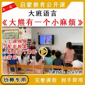 幼儿园优质公开课大班绘本语言大熊有一个小麻烦视频教案课件ppt